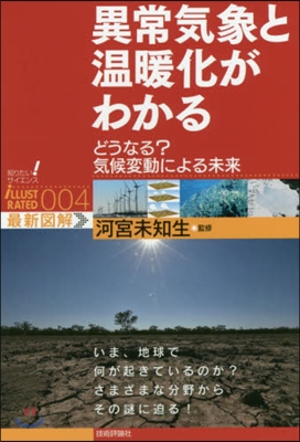 異常氣象と溫暖化がわかる どうなる?氣候