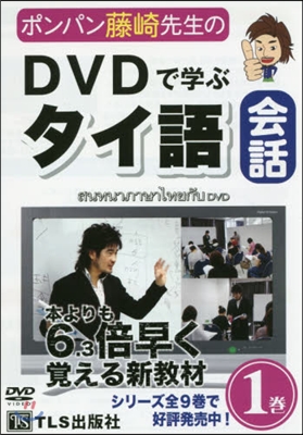 DVD DVDで學ぶタイ語會話   1
