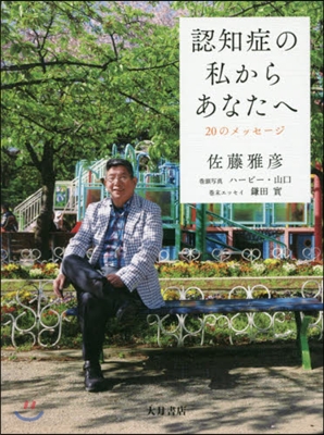 認知症の私からあなたへ 20のメッセ-ジ