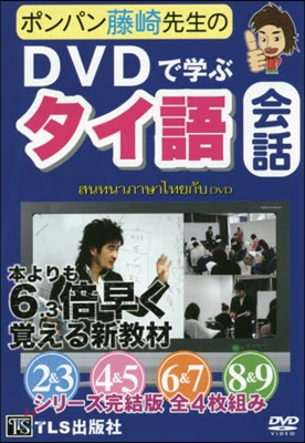 DVD DVDで學ぶタイ語會話 2~9卷