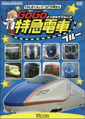 DVD GoGo特急電車 ブル-