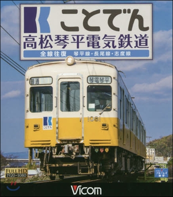 BD ことでん 高松琴平電氣鐵道