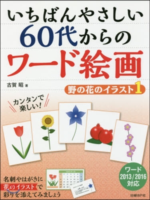 いちばんやさしい60代からのワ-ド繪畵 野の花のイラスト(1)