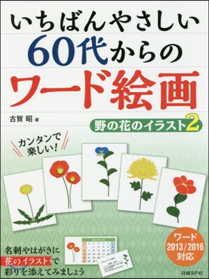 いちばんやさしい60代からのワ-ド繪畵 野の花のイラスト(2)