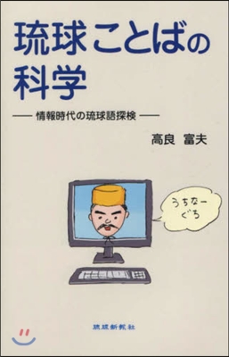 琉球ことばの科學 情報時代の琉球語探檢