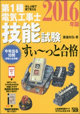 ’16 第1種電氣工事士技能試驗すぃ~っ