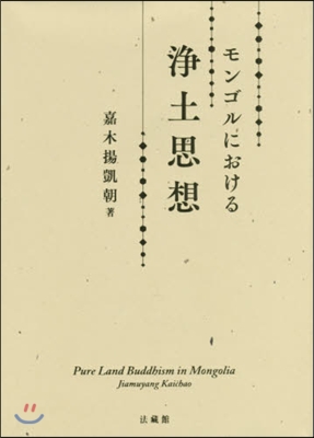 モンゴルにおける淨土思想