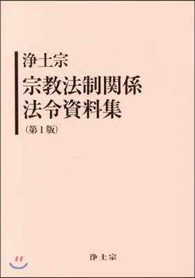 淨土宗 宗敎法制關係 法令資料集