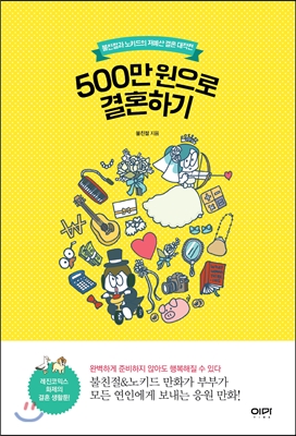 500만 원으로 결혼하기