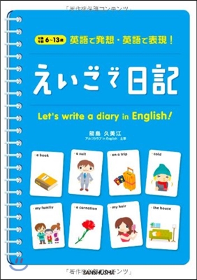 えいごで日記 英語で發想.英語で表現! 對象年齡6~13歲