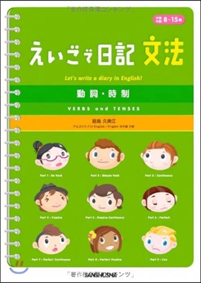 えいごで日記 文法 動詞.時制 對象年齡8~15歲