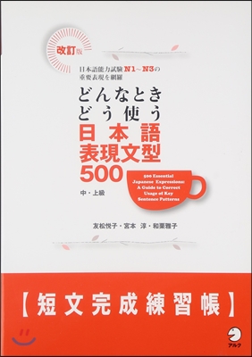 どんなときどう使う日本語表現文型500短文完成練習帳 中.上級 日本語能力試驗N1~N3の重要表現を網羅