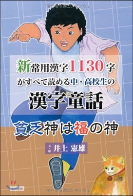 新常用漢字1130字がすべて讀める中.高校生の漢字童話 貧乏神は福の神