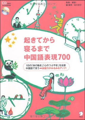 起きてから寢るまで中國語表現700 1日の「體の動き」「心のつぶやき」を全部中國語で言う→會話力がみるみるアップ!