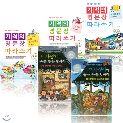 고사성어의 숨은뜻을 찾아라(1/2) + 기적의 명문장 따라쓰기 (속담,고사성어/명심보감/논어) (전5권 구성 세트)