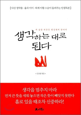 생각하는대로 된다