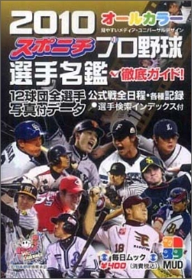 スポニチプロ野球選手名鑑 2010