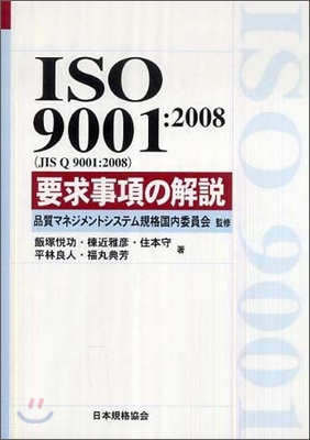 ISO9001:2008(JIS Q9001:2008)要求事項の解說