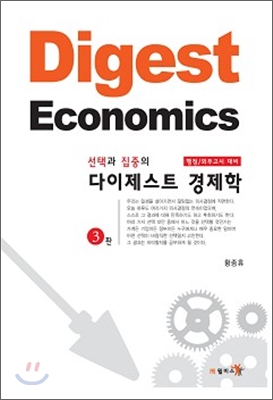 선택과 집중의 Digest 경제학