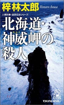 北海道.神威岬の殺人