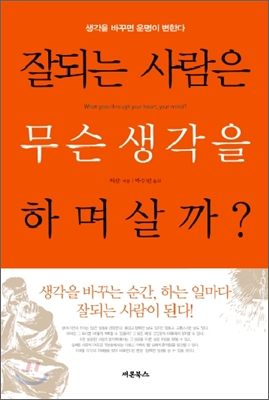 [중고-최상] 잘되는 사람은 무슨 생각을 하며 살까?