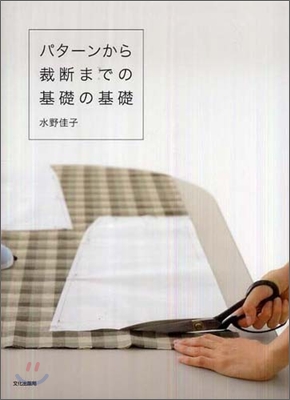 パタ-ンから裁斷までの基礎の基礎