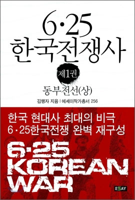 6&#183;25 한국전쟁사 제1권