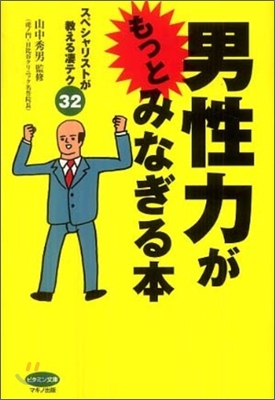 男性力がもっとみなぎる本