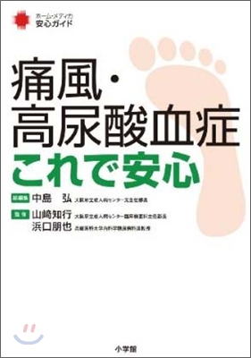 痛風.高尿酸血症これで安心