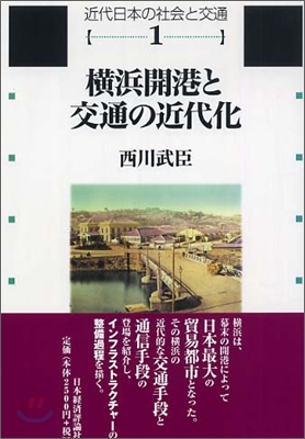 橫浜開港と交通の近代化