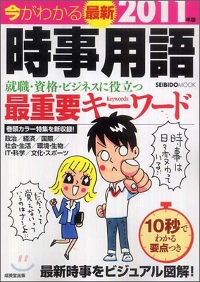 今がわかる最新時事用語 2011年版