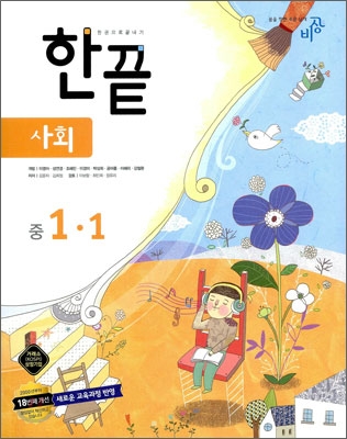 한권으로 끝내기 사회 중 1-1 (2010년)