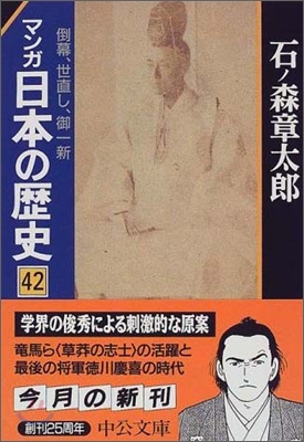 マンガ日本の歷史(42)倒幕,世直し,御一新