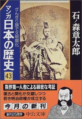 マンガ日本の歷史(43)ざんぎり頭で文明開化