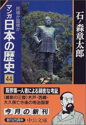 マンガ日本の歷史(44)民權か國權か