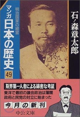マンガ日本の歷史(49)明治國家の經營