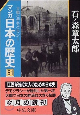 マンガ日本の歷史(51)大戰とデモクラシ-