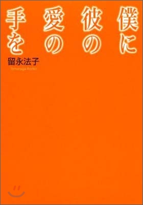 僕に彼の愛の手を