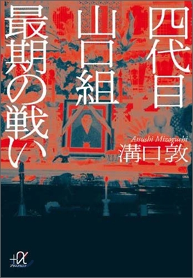 四代目山口組最期の戰い