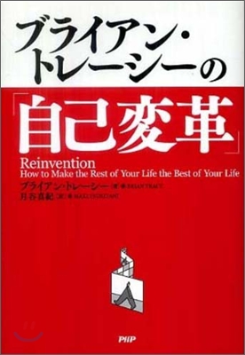 ブライアン.トレ-シ-の「自己變革」