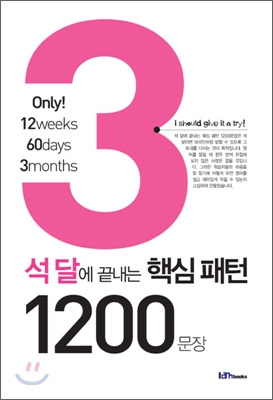 [중고-상] 석달에 끝내는 핵심패턴 1200문장 (교재 + MP3 CD 1장)