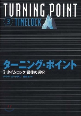 タ-ニング.ポイント(3)タイムロック最後の選擇