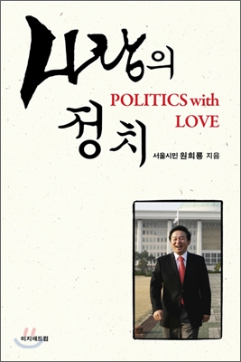 사랑의 정치