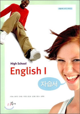 High School English 1 자습서 (이찬승) (2013년용)