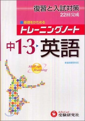 トレ-ニングノ-ト 中學1~3年 英語