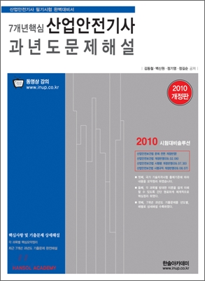 2010 7개년 핵심 산업안전 기사 과년도문제해설