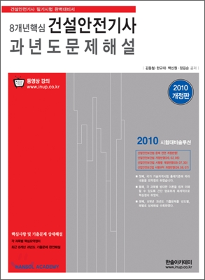 2010 8개년 핵심 건설안전 기사 과년도문제해설