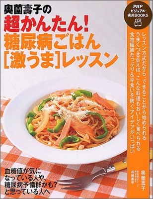 奧園壽子の超かんたん!糖尿病ごはん「激うま」レッスン