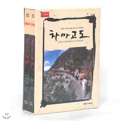 KBS차마고도 / 실크로드보다 200여년 앞서 형성된 인류역사상 최고의 교역로! 중국의 차와 티벳의 말을 교역에서 시작, 유네스코 세계자연문화유산으로 지정!