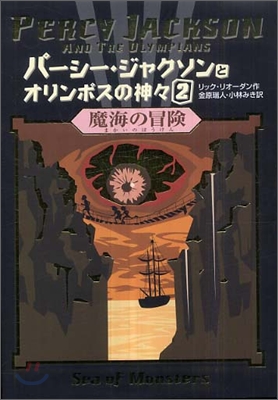 パ-シ-.ジャクソンとオリンポスの神神(2)魔海の冒險